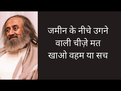 जमीन के नीचे उगने वाली चीज़े मत खाओ वहम या सच।A beautiful wisdom talk by @gurudev