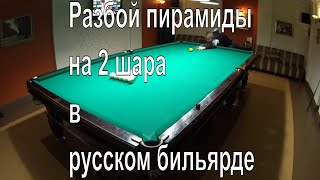 Разбой пирамиды на 2 шара в русском бильярде