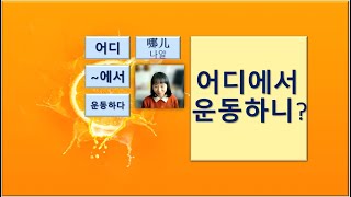 7080중국어_43강_어디에서 운동하니——在哪儿做运动?