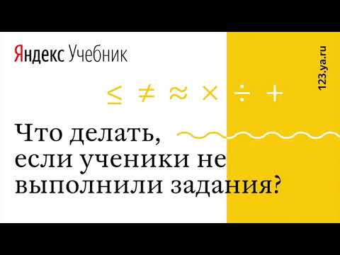 Что делать, если ученики не выполнили задания?