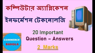 Computer Applications | Information Technology | Short Question-Answer| Part 1 | Commerce Bangla screenshot 5