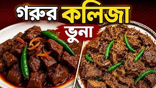 কুরবানীর ঈদ স্পেশাল গরুর কলিজা ভুনা | নরম ও মজাদার কলিজা রান্নার সহজ রেসিপি Rahimas Kitchen  screenshot 3