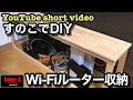 【shorts】Wi-Fiルーターをすのこ収納で隠すDIYを紹介。#shorts #diy #すのこ