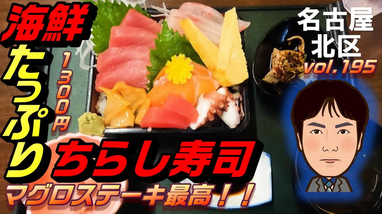 【休日ランチ】名古屋/北区/食べ歩き/和食/海鮮/寿司/居酒屋