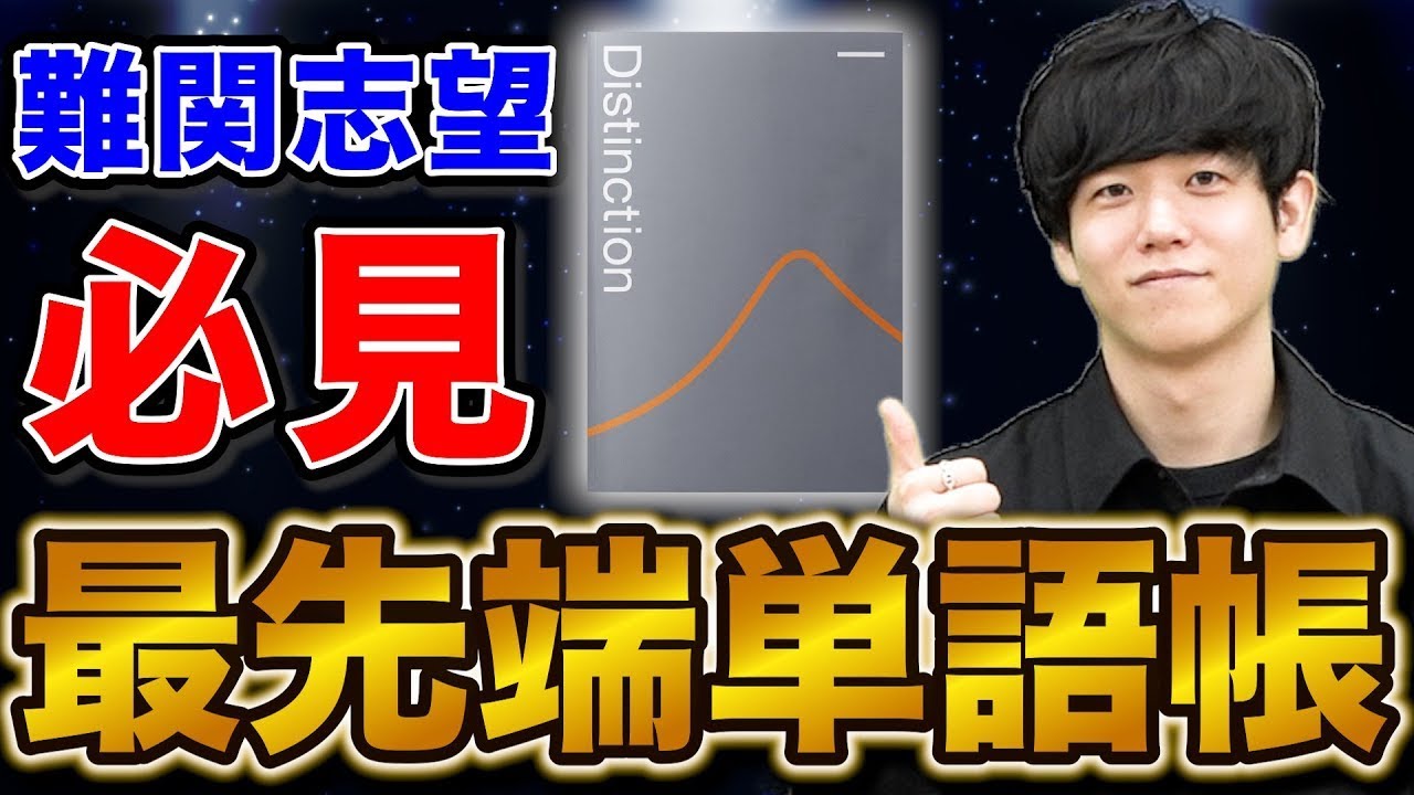最先端英単語帳】難関大の入試対策で大活躍の「Distinction」 - YouTube