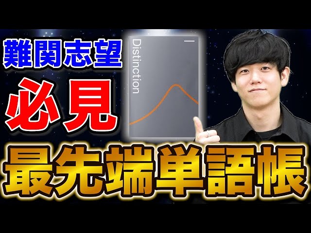 最先端英単語帳】難関大の入試対策で大活躍の「Distinction