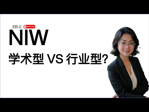 (2) EB-2 NIW：如何确定申请类型？学术型 VS 行业型？