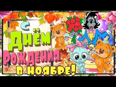 КРАСИВОЕ ПОЗДРАВЛЕНИЕ С ДНЕМ РОЖДЕНИЯ В НОЯБРЕ!