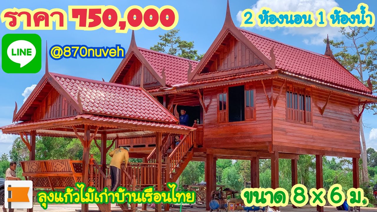 บ้านทรงไทยขนาด8x6เมตร สนใจ☎️ติดต่อ087-4657340,080-4162063,087-2275437 by.ลุงแก้วไม้เก่าบ้านเรือนไทย