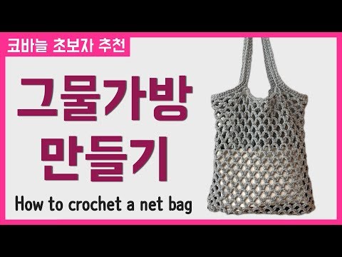 코바늘 뜨개질 : 도톰 네트백 (그물가방) 만들기 / 패브릭얀 / How to crochet a net bag