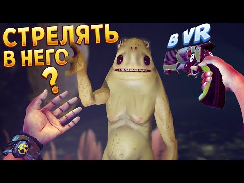 ЧТО ДЕЛАТЬ С ПРИШЕЛЬЦЕМ В ВР ( Vertigo 2 )