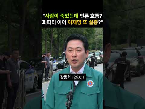 "사람이 죽었는데 호통 치나? 회파티 이어 이재명 또 실종?!" |장동혁 | 26.6.1