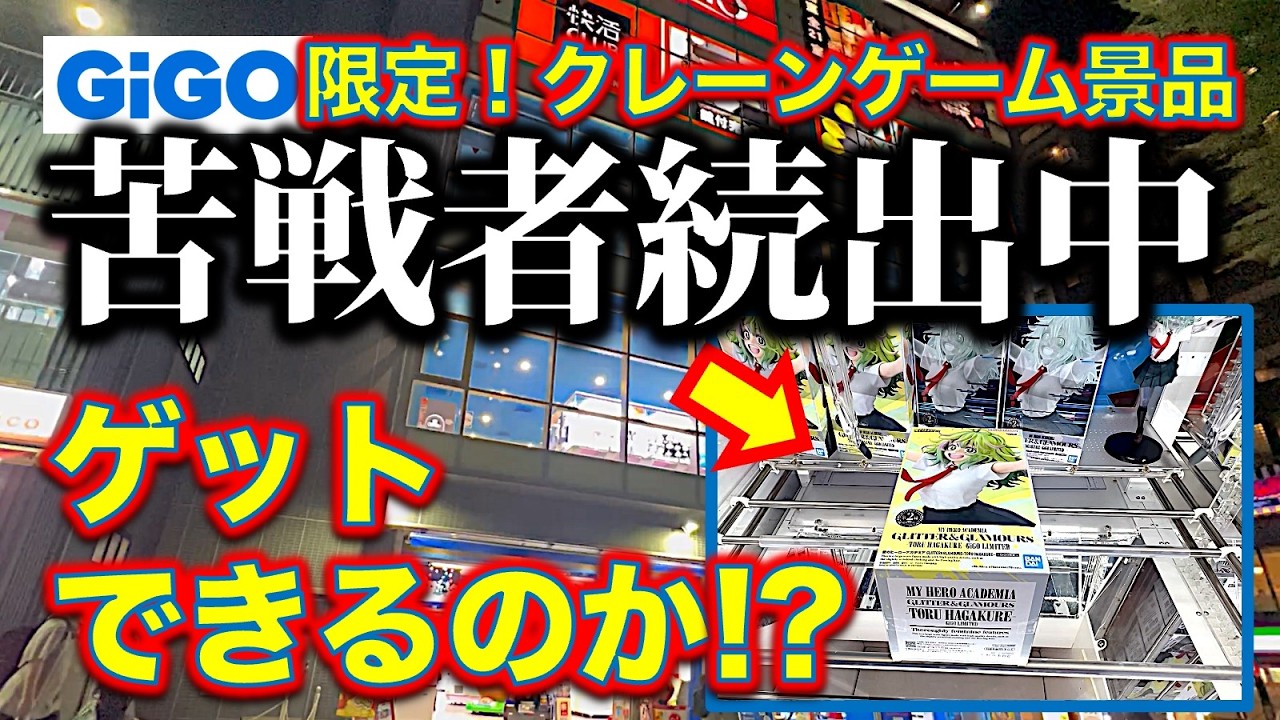 Nationwide Challenge] Trying my luck at the GiGO Chofu crane game