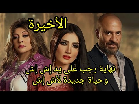 مسلسل إش إش الحلقة الأخيرة كاملة إش إش