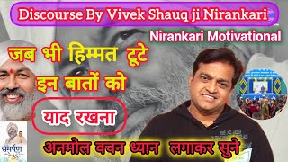 Discourse By Vivek Shauq ji Nirankari जब भी हिम्मत टूटे इन बातों को याद रखना अनमोल विचार #motivation