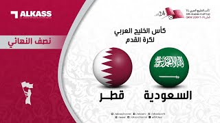 بث مباشر كأس الخليج العربي: السعودية - قطر