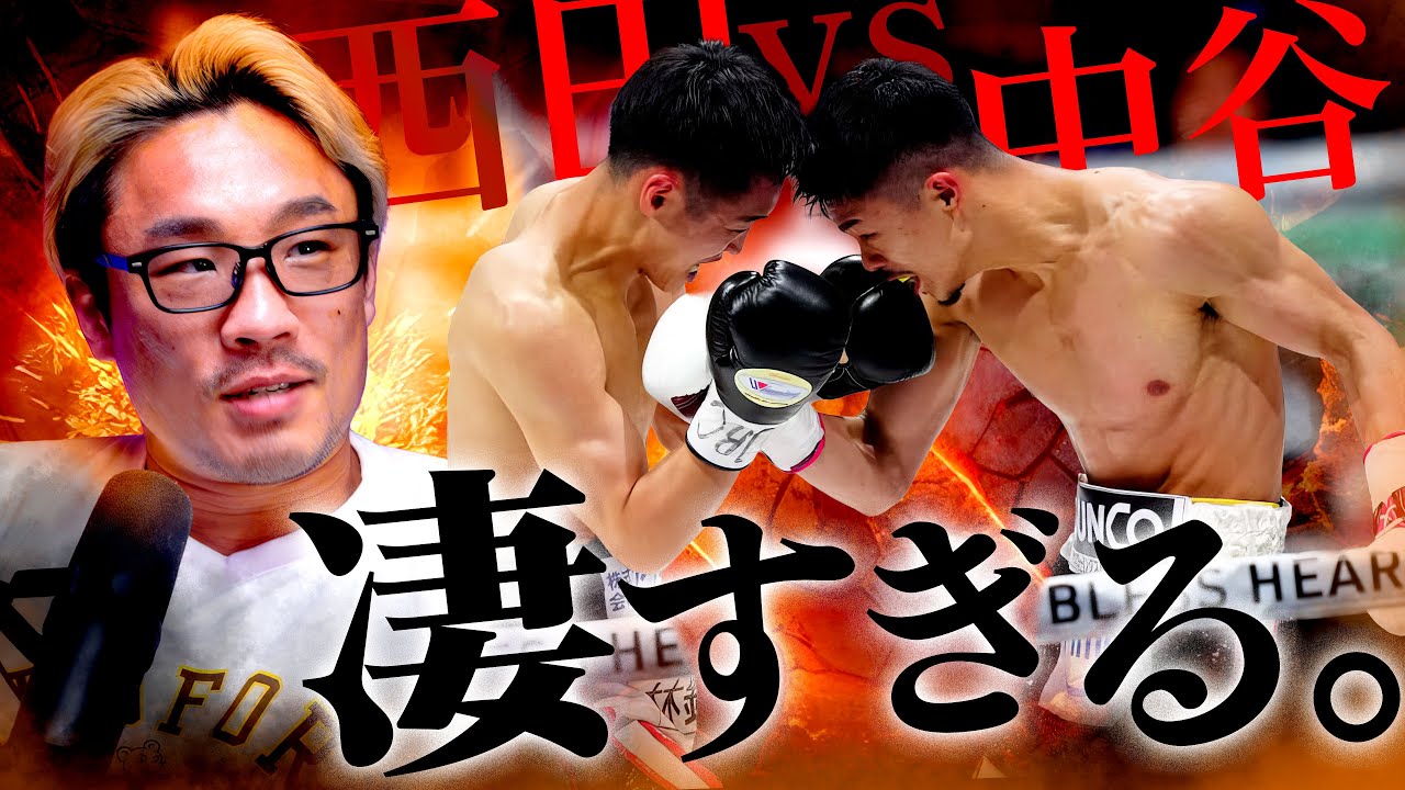 井上尚弥vs中谷潤人がもっと楽しみになった!中谷潤人vs西田凌佑について思うこと