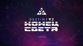 Немношк Destiny 2 | 26.03.2023