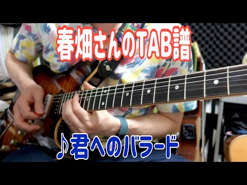 【春畑さんのタブ譜】TUBE／君へのバラード(TAB譜＆練習用カラオケ有)