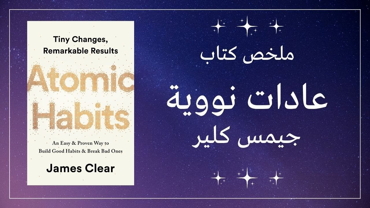 ملخص كتاب العادات الذرية لجيمس كلير / Atomic Habits by James Clear