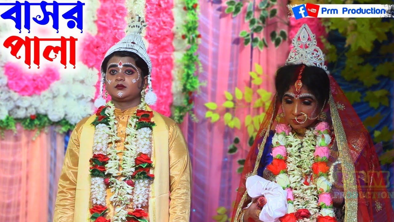 বাসর পালা গান | Basor Pala Gan | মা মনসা গান | Ma Manasa Gan | 