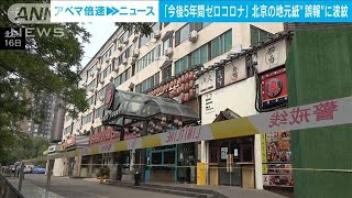 北京でゼロコロナ「5年」続く？　「絶望的だ」誤報も市民大騒ぎ(2022年6月28日)