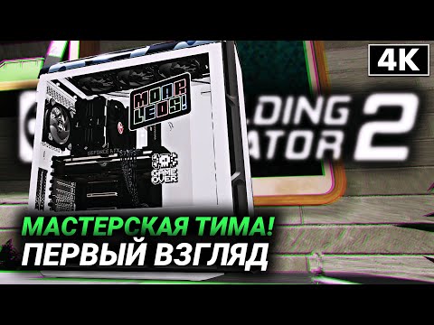 PC Building Simulator 2 (видео)