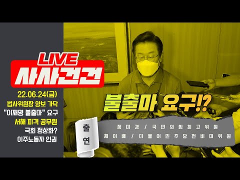 [LIVE 사사건건] 법사위원장 여당으로!/&amp;#39;월북 번복&amp;#39; 쟁점?/청문보고서 재송부 요청/“이재명 불출마” 요구 줄이어?(정미경&amp;amp;채이배)이주노동자 인권_220624KBS방송