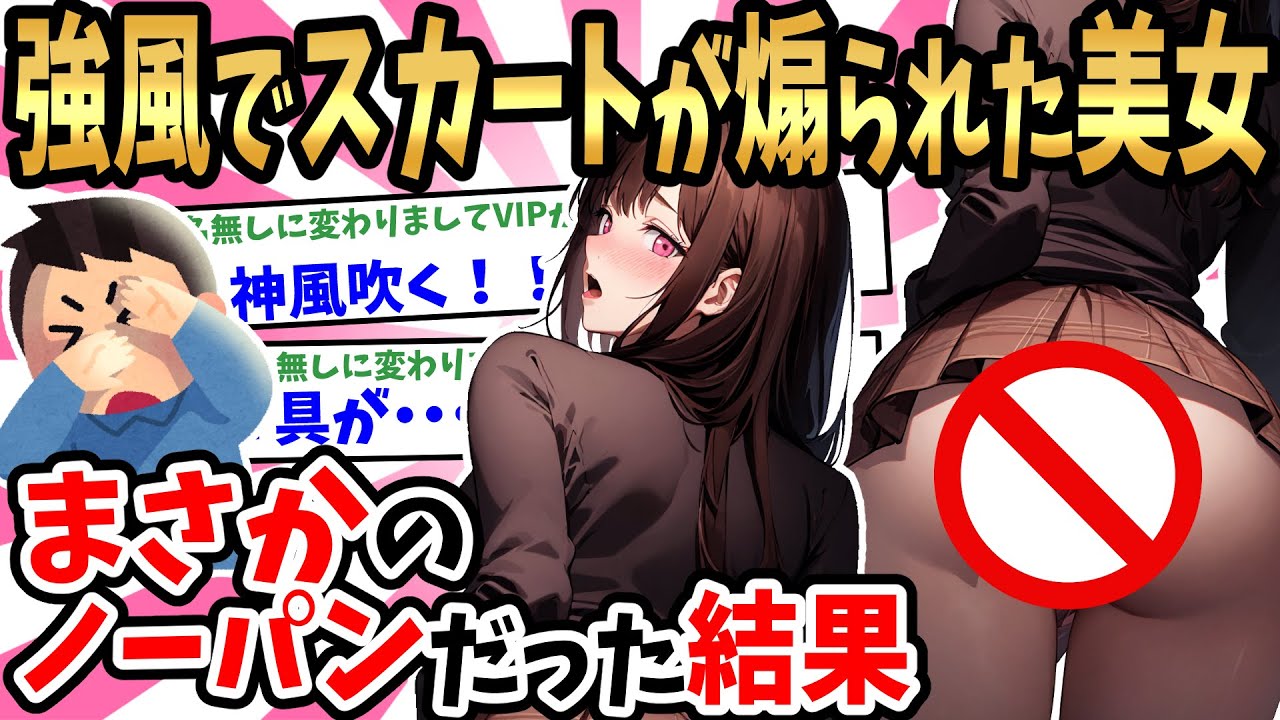 【2ch馴れ初め】台風の夜買い出しに出かけたら、美女がびしょ濡れになってスカートがめくりあがっていたのだが、まさかのノー〇ンで凝視してしまった結果【ゆっくり】