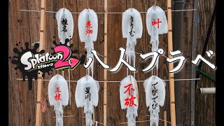 【Splatoon2】にじさんじ八人プラベ！アッキーナ支店