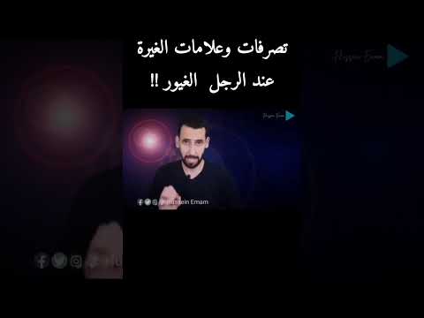 تصرفات وعلامات الغيرة عند الرجل الغيور حسين امام