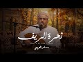 مسلم العريمي || زهرة الريف || كلمات الشاعر مستهيل جعبوب #حصرياً2026