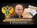 Как составить и подать жалобу в прокуратуру