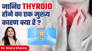 जानिए Thyroid  होने का एक मुख्य कारण क्या है | Main Causes of Thyroid | Dr. khanna Pathcare