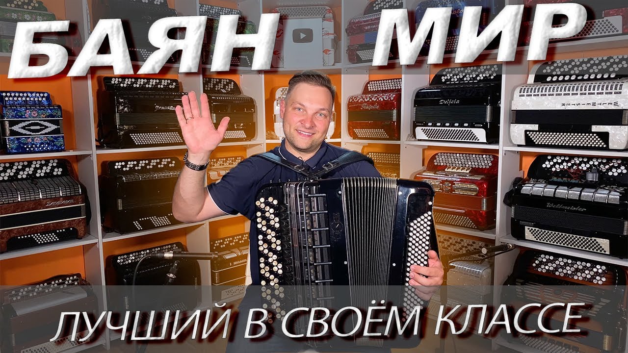 Великолепный баян 