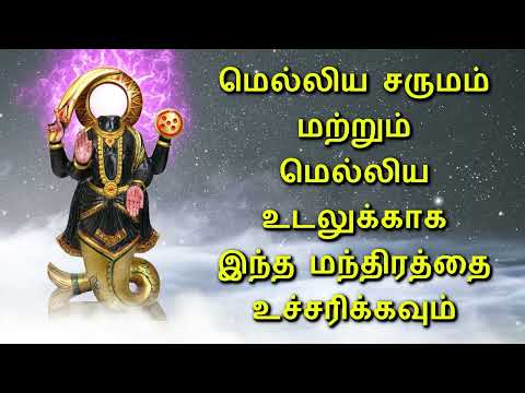மெல்லிய சருமம் மற்றும் மெல்லிய உடலுக்காக இந்த மந்திரத்தை உச்சரிக்கவும்
