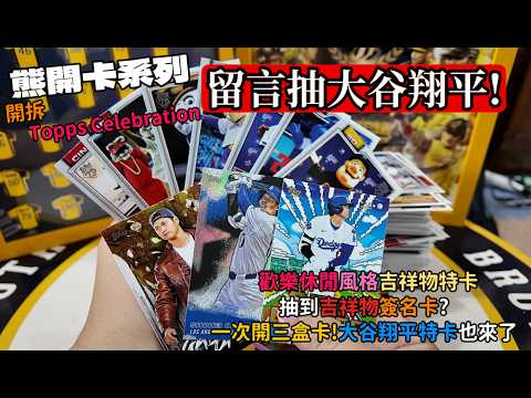 【儀表出眾】熊開卡系列｜超歡樂吉祥物～開拆2026 Topps Celebration系列！拆到吉祥物簽名？留言抽大谷翔平特卡！ #開箱 #球員卡 #topps #shoheiotani #大谷翔平