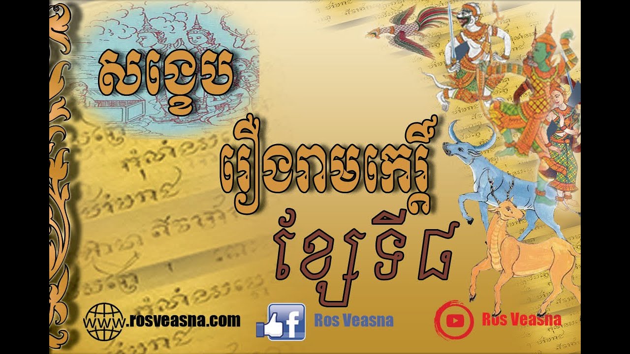 រឿង​រាមកេរ្តិ៍ ខ្សែទី៨ សង្ខេប | Reamkerti Part 8 | Khmer Story | Ros Veasna