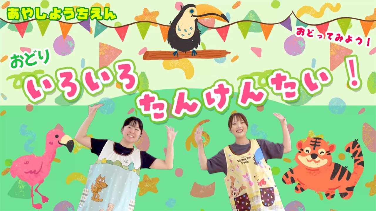 【おどり】いろいろたんけんたい🐯【愛子幼稚園（あやしようちえん）】【運動会ダンス】うんどうかいでおどるよ！｜幼稚園・保育園・キッズダンス・幼稚園体操ソング