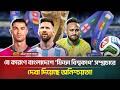 বিশ্বকাপ উন্মাদনায় এবার ব্ল্যাকআউট এর মুখে বাংলাদেশের দর্শকরা! | World Cup | ATN Bangla News