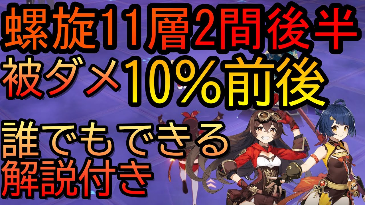 原神 螺旋11層２間後半を被ダメ10 前後で攻略 誰でも攻略可能な編成で解説します げんしん Youtube