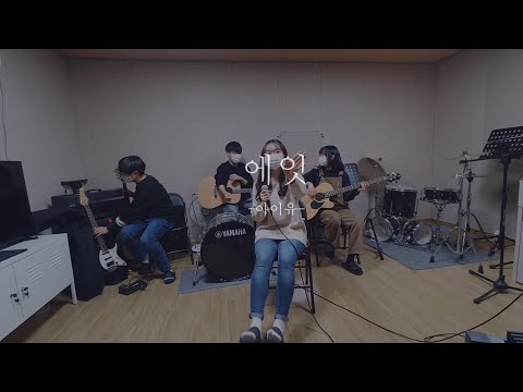 못갖춘마디 2020 OB공연 - 아이유(IU) - 에잇(eight) Acoustic ver.