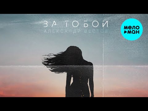 Александр Вестов - За тобой
