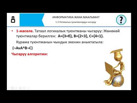 Video: Таблицадагы корутунду деген эмне?