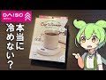【激安】ダイソーのカップウォーマーってどうなの?