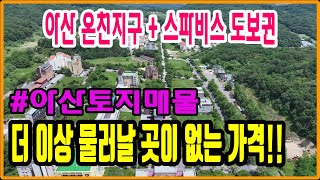 [아산토지매매] 더이상 물러날 가격이 없습니다. 📍 아산 온천지구 ‘계획관리지역’ 토지! 아산스파비스 도보권, 관광특구 내 알짜 입지!