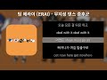 팀 에라이 ERAI 무지성 댄스 증후군 가사 Lyrics
