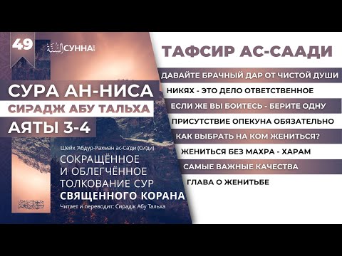 49. Женитесь на двух, на трех, на четверых. Тафсир Ас-Саади || Сирадж Абу Тальха