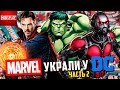 Герои, которых MARVEL украли у DC - Часть 2!