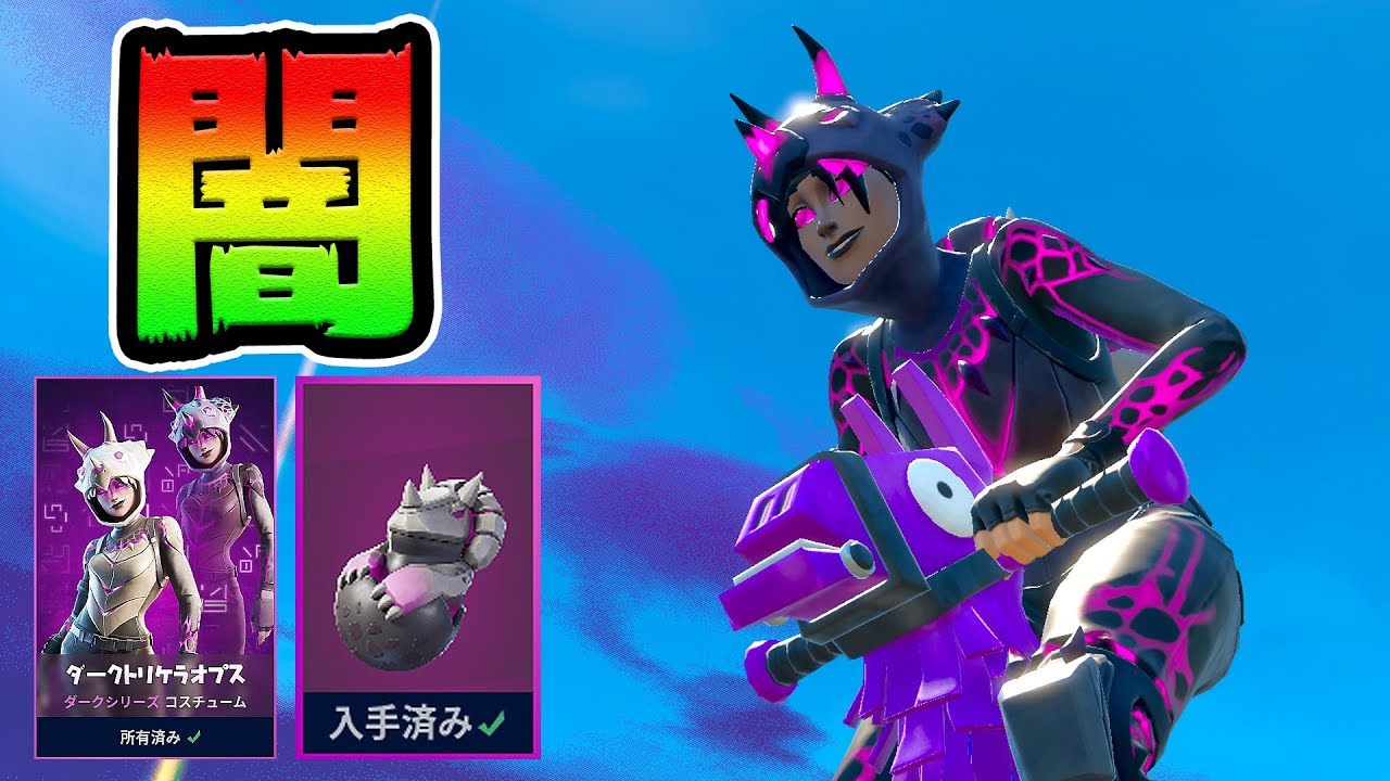 無料で入手したダークトリケラオプスでキルムーブした結果ｗ Fortnite Youtube